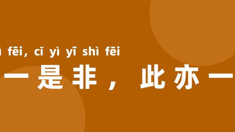 彼亦一是非，此亦一是非