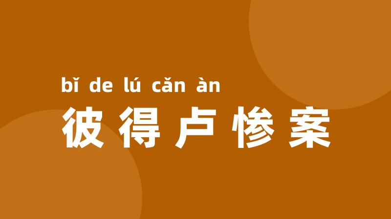 彼得卢惨案