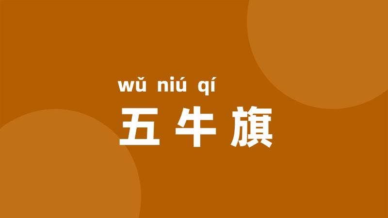 五牛旗