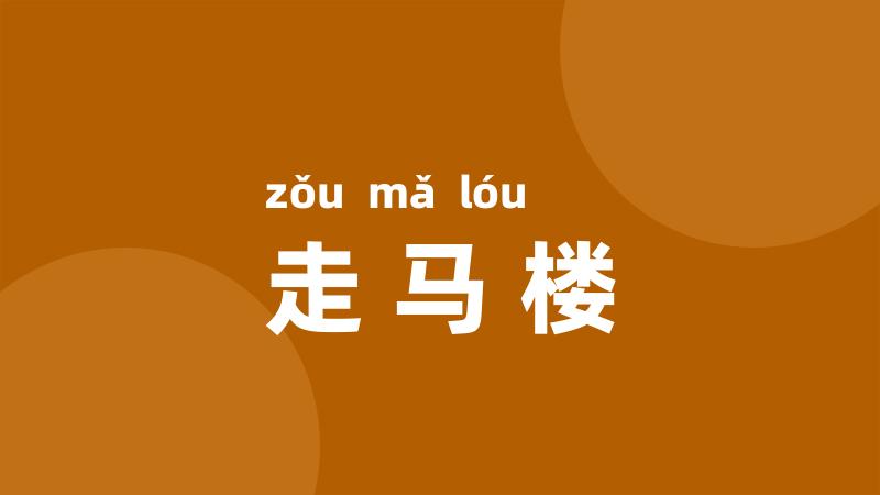 走马楼