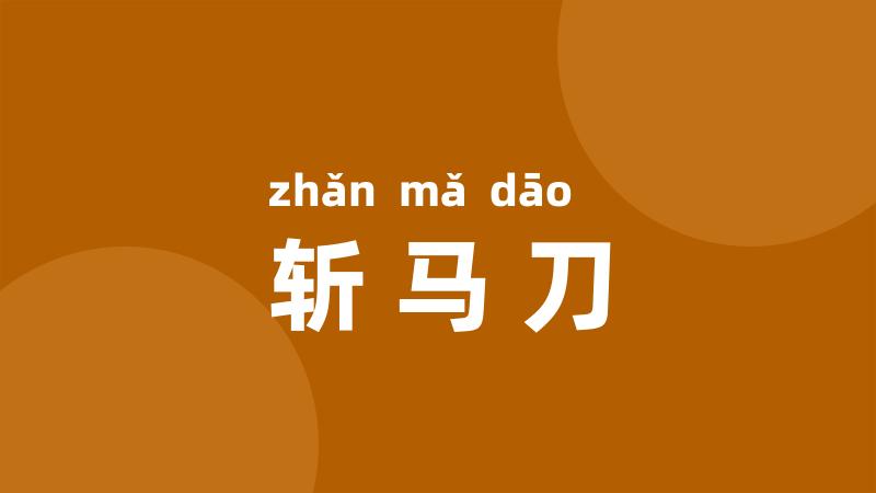 斩马刀