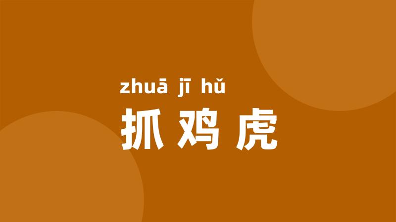 抓鸡虎