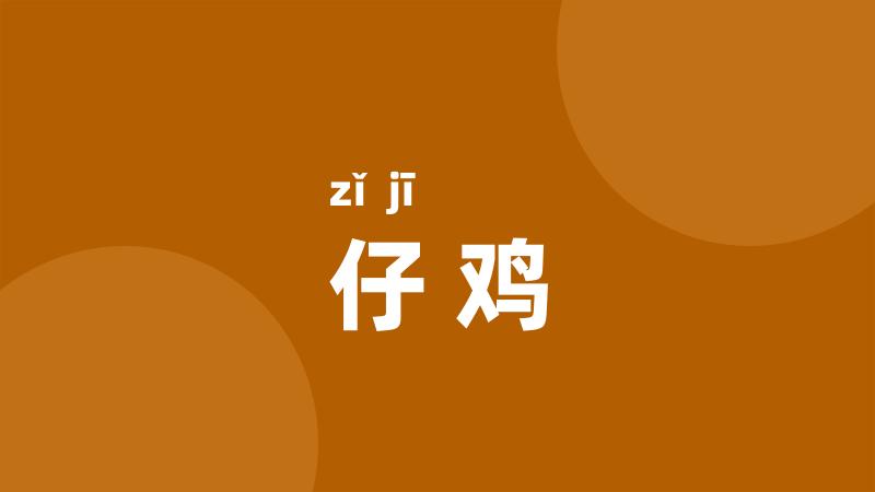仔鸡
