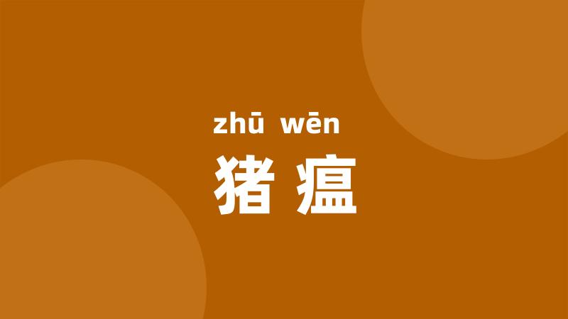 猪瘟