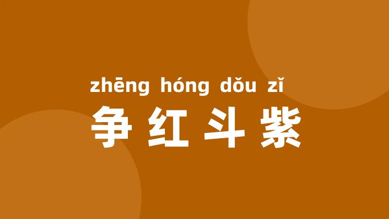 争红斗紫