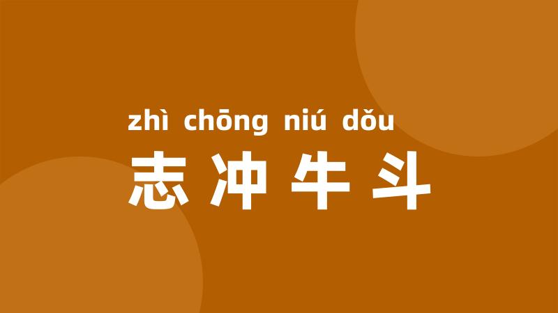 志冲牛斗