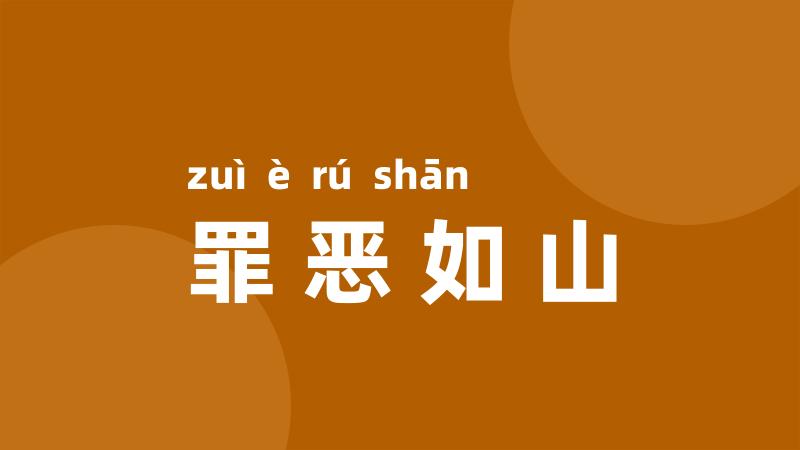 罪恶如山