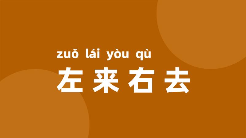 左来右去