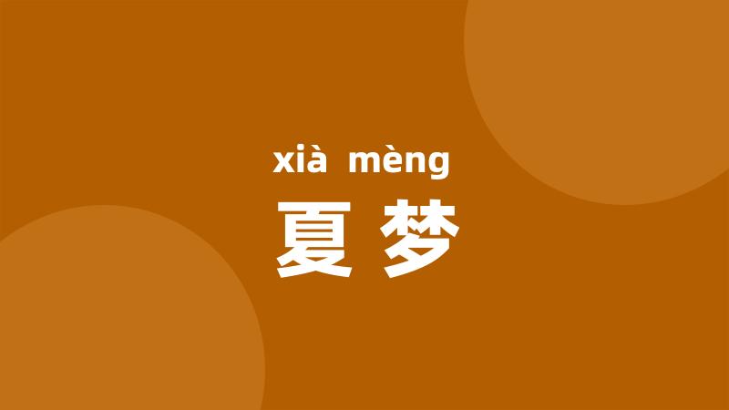 夏梦