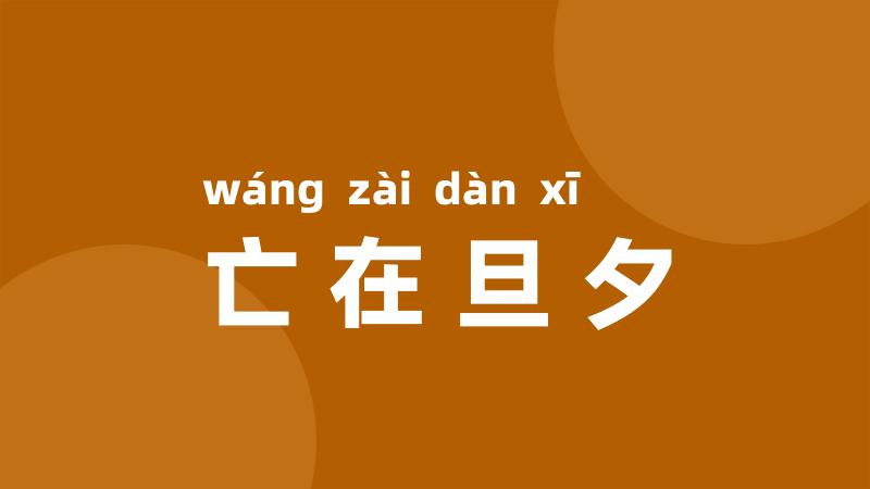 亡在旦夕