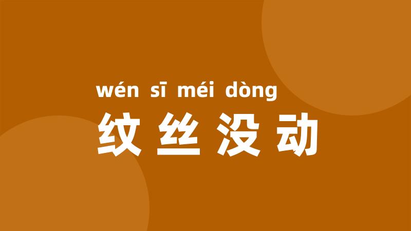 纹丝没动
