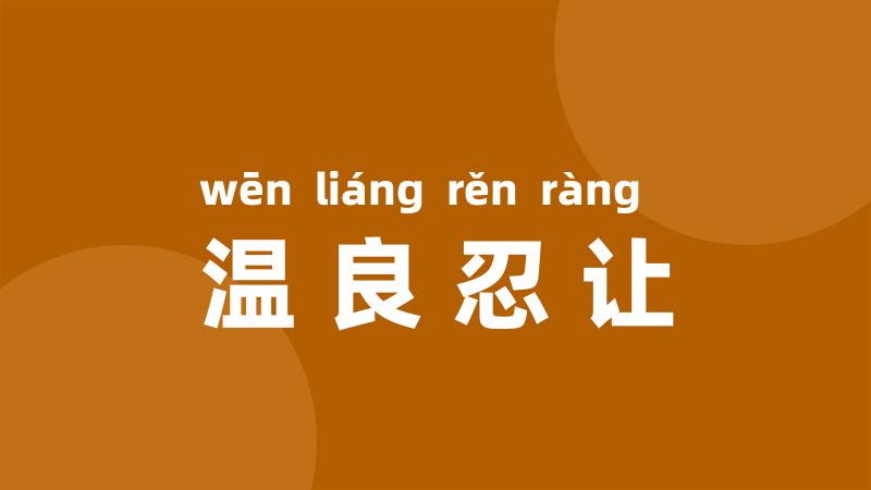 温良忍让