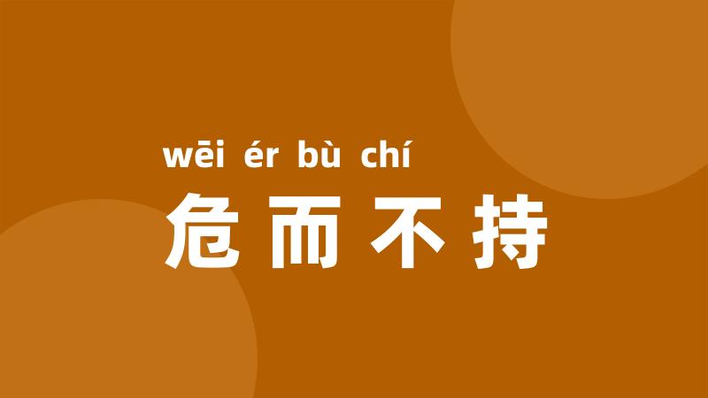 危而不持