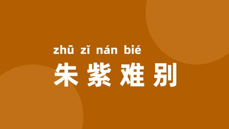 朱紫难别