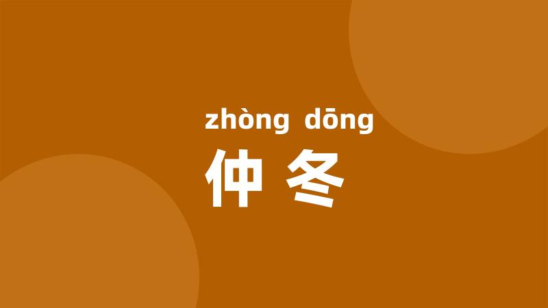 仲冬