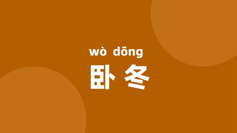 卧冬