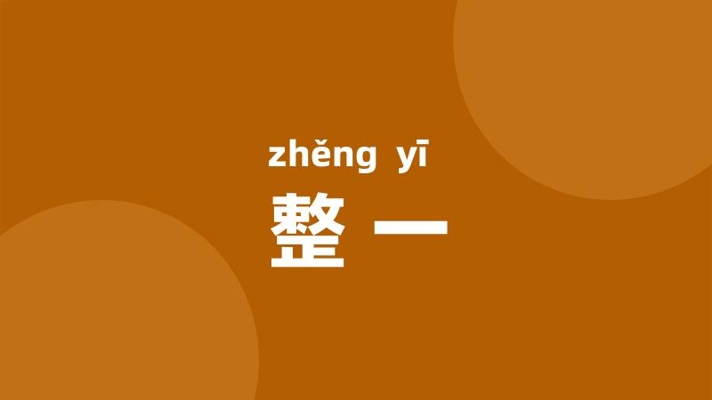 整一