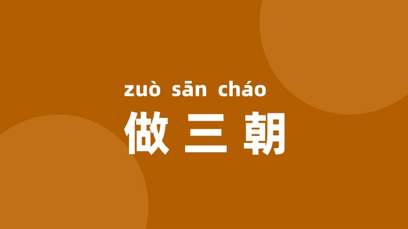 做三朝