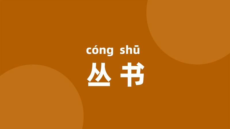 丛书