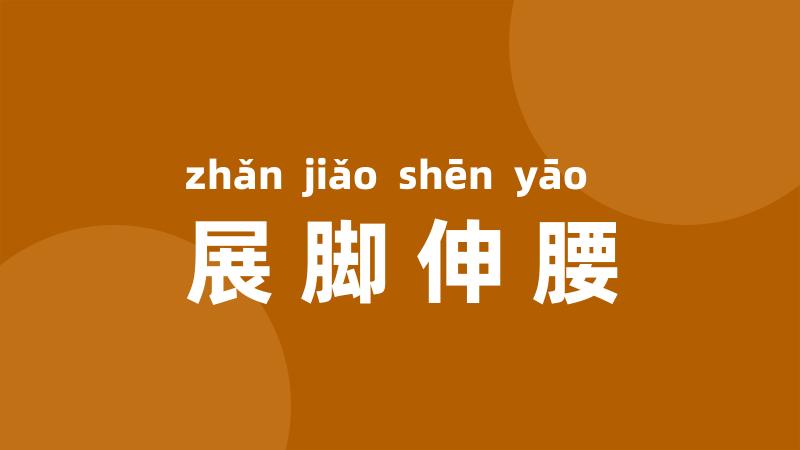 展脚伸腰