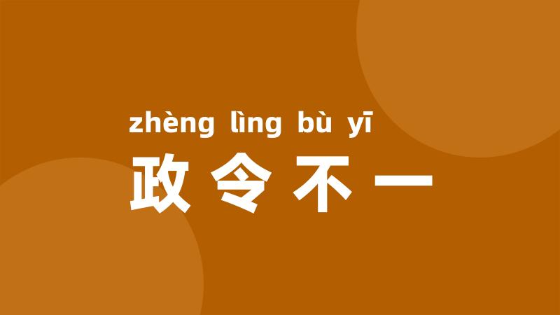 政令不一
