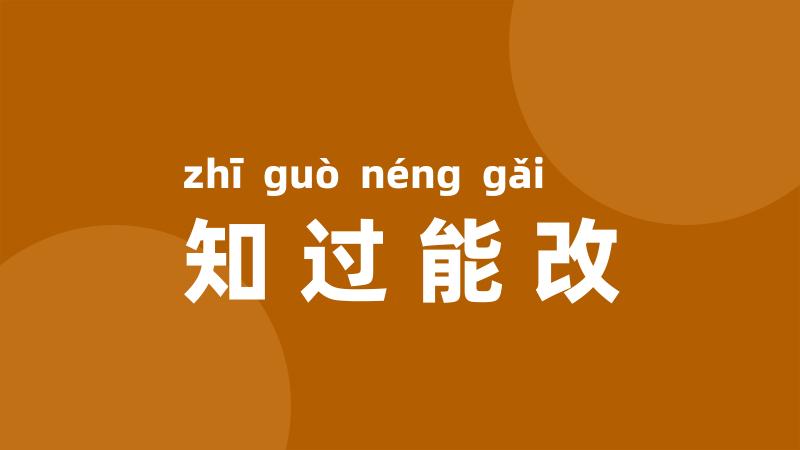 知过能改