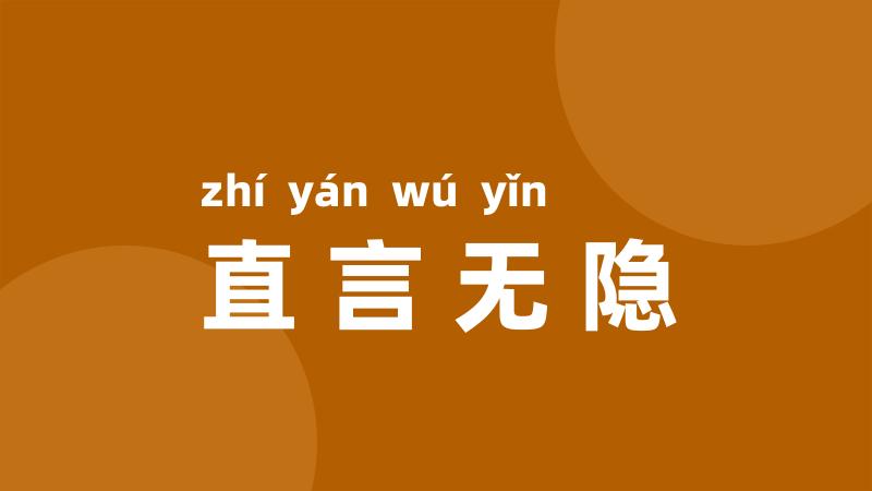 直言无隐