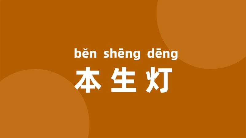 本生灯