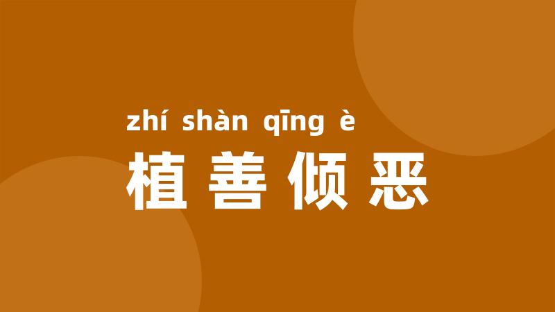 植善倾恶