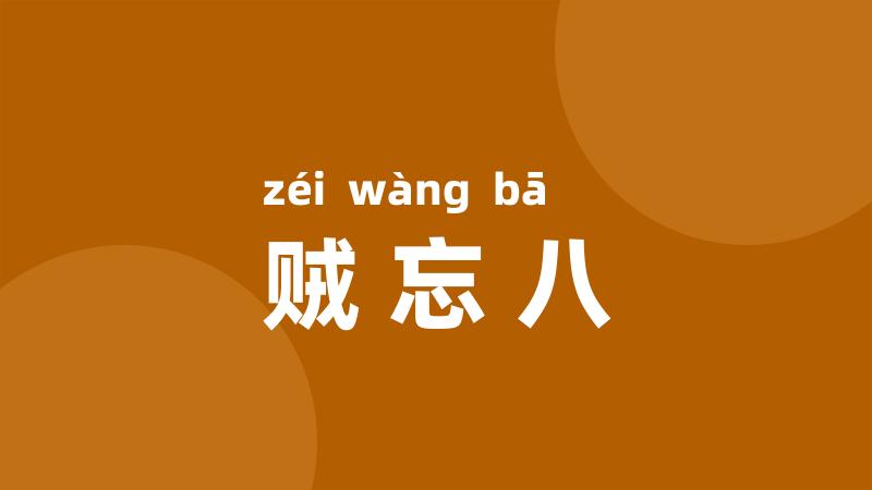 贼忘八
