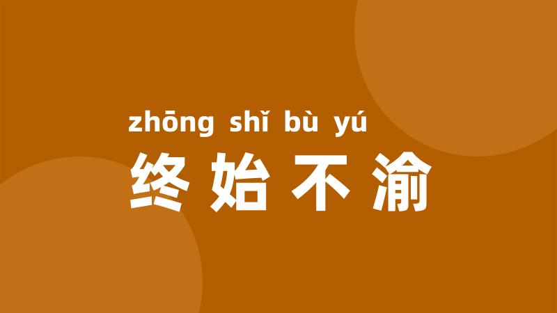 终始不渝