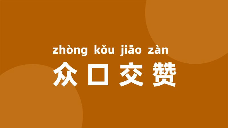 众口交赞