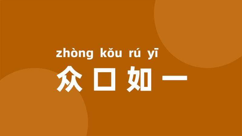 众口如一