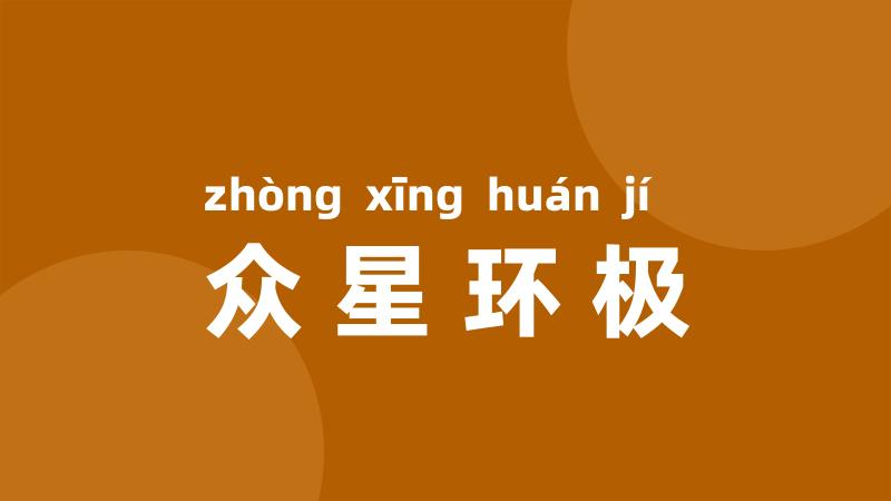 众星环极