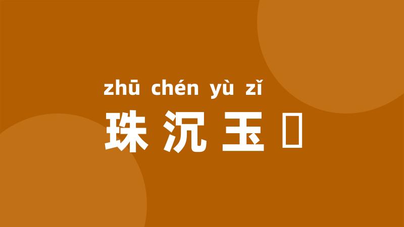 珠沉玉磒
