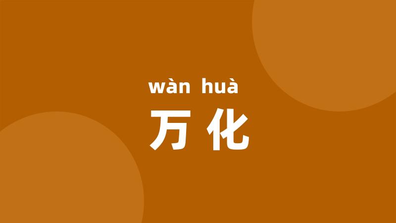 万化