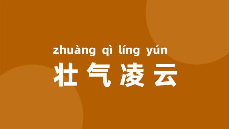 壮气凌云