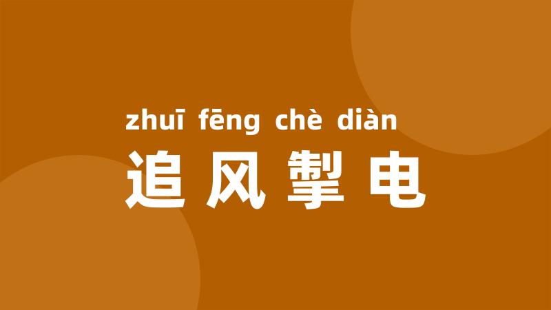 追风掣电