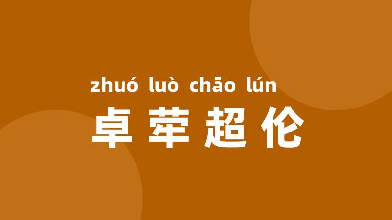 卓荦超伦
