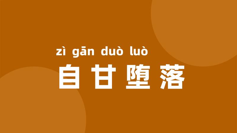 自甘堕落