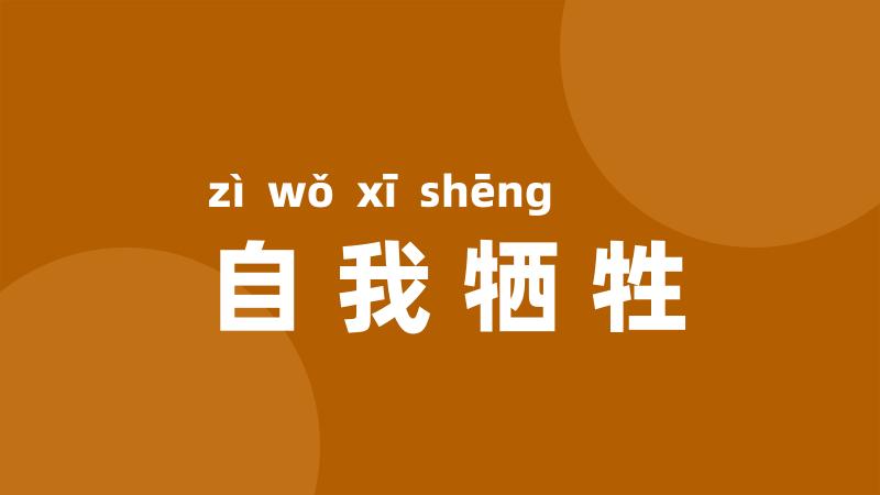 自我牺牲