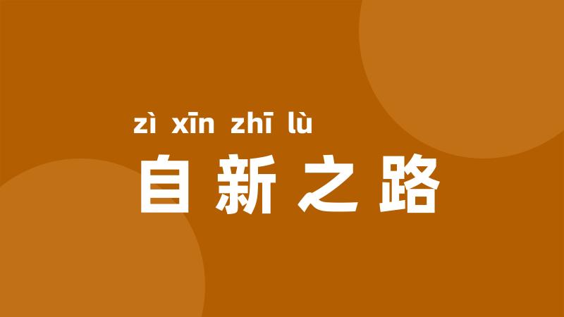 自新之路