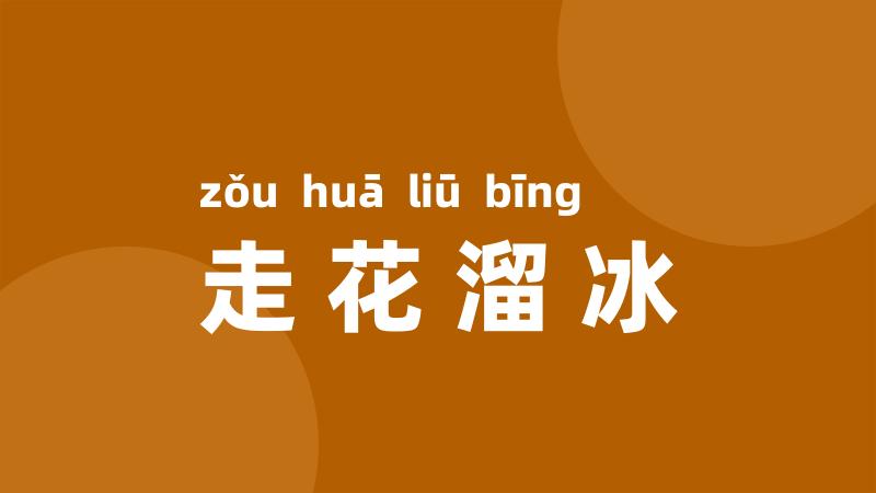 走花溜冰