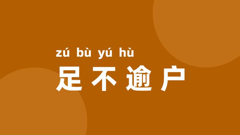 足不逾户