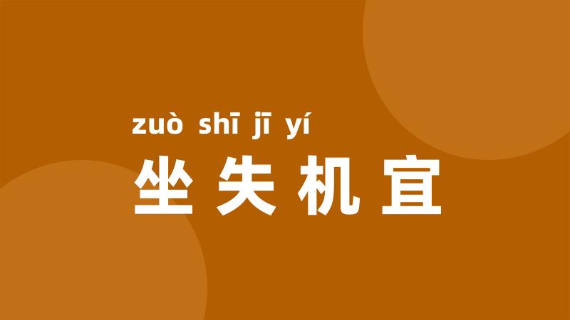 坐失机宜