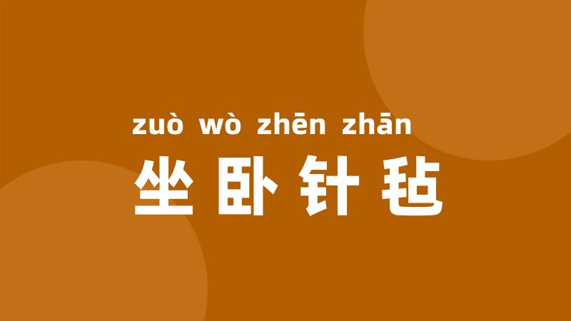 坐卧针毡