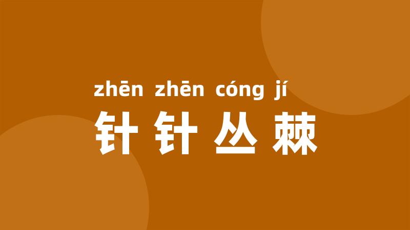 针针丛棘