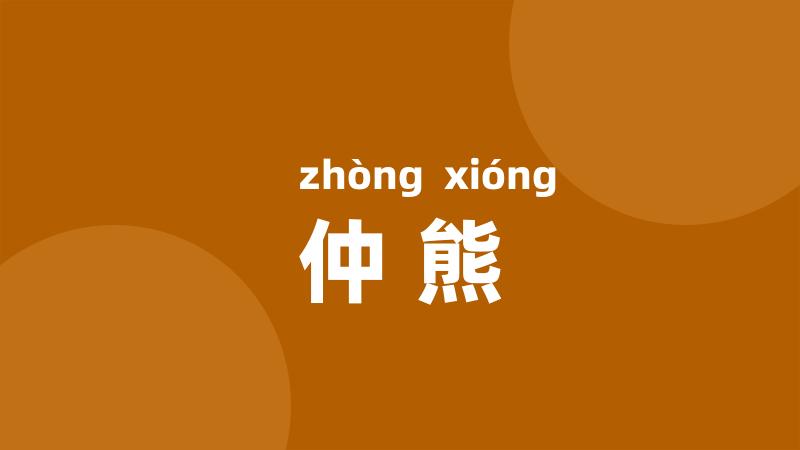仲熊