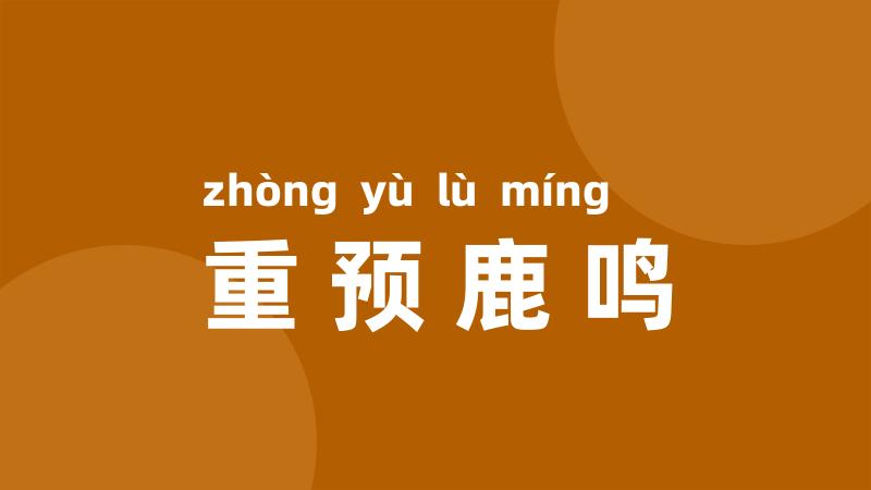 重预鹿鸣