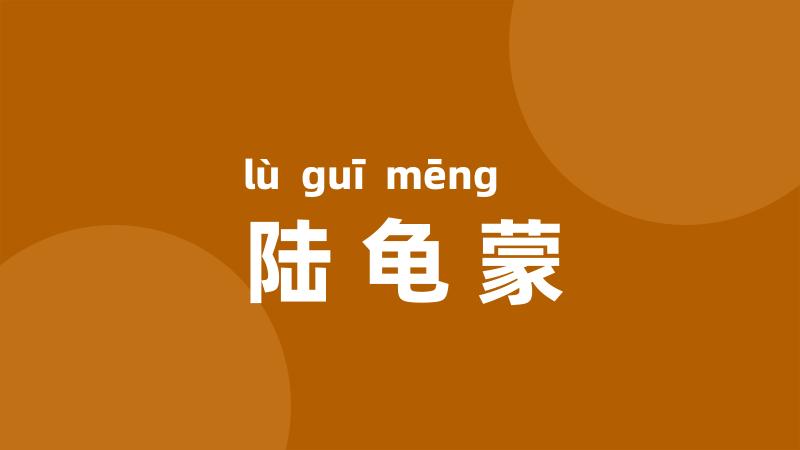 陆龟蒙